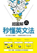 超圖解 秒懂英文法【暢銷修訂版】:核心概念全圖解,一眼瞬間掌握文法本質