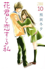 花君と恋する私（10）【電子書籍】[ 熊岡冬夕 ]