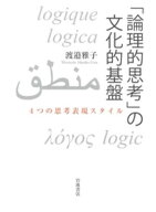 「論理的思考」の文化的基盤　4つの思考表現スタイル 【電子書籍】[ 渡邉雅子 ]