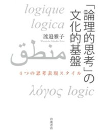 「論理的思考」の文化的基盤　4つの思考表現スタイル【電子書籍】[ 渡邉雅子 ]