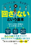 ゴルフの上達に一番必要な「回さない」という基本