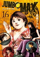JUMBO MAX〜ハイパーED薬密造人〜（16） 【電子書籍】[ 高橋ツトム ]