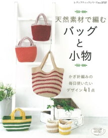 天然素材で編むかぎ針編みのバッグと小物【電子書籍】[ ブティック社編集部 ]