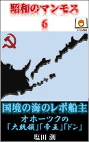 昭和のマンモス6　国境の海のレポ船主