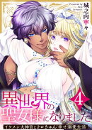 異世界の聖女様になりました〜イケメン大神官とトロきゅん幸せ溺愛生活〜 4巻