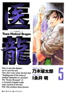 医龍(5)