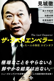 ザ・ラストエンペラー【電子書籍】[ 見城徹 ]