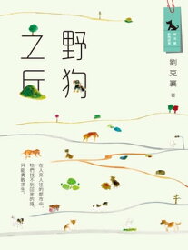 野狗之丘(新版)【電子書籍】[ 劉克襄 ]