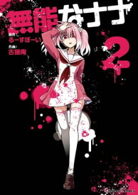 無能なナナ 2巻【電子書籍】[ るーすぼーい ]