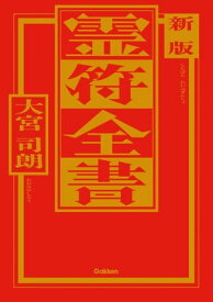 新版 霊符全書【電子書籍】[ 大宮司朗 ]