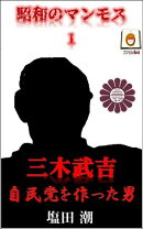 昭和のマンモス1　三木武吉