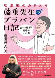 吹奏楽のカリスマ・藤重先生のブラバン日記 日々の練習と指導のヒント集【電子書籍】[ 藤重佳久 ]