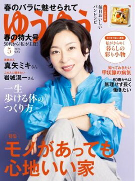 ゆうゆう 2024年5月号 