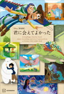 ［新装版］　Ｄｉｓｎｅｙ　君に会えてよかった　Ｅｖｅｒｙｔｈｉｎｇ　Ｉ　Ｎｅｅｄ　ｔｏ　Ｋｎｏｗ　ａｂｏｕｔ　Ｆｒｉｅｎｄｓｈｉｐ　ａｎｄ　Ｌｏｖｅ　Ｉ　Ｌｅａｒｎｅｄ　ｆｒｏｍ　ａ　Ｄｉｓｎｅｙ　Ｌｉｔｔｌｅ　Ｇｏｌｄｅｎ　Ｂｏｏｋ