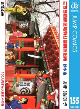 こちら葛飾区亀有公園前派出所 155 