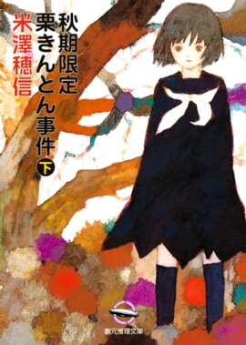 秋期限定栗きんとん事件 下 