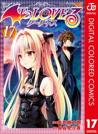 To LOVEるーとらぶるーダークネス カラー版 17 【電子書籍】[ 矢吹健太朗 ]