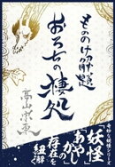もののけ解題　おろちの棲処ーーー日本神話に登場する伝説の生物「八岐大蛇」