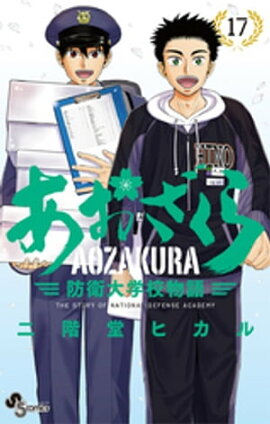 あおざくら 防衛大学校物語（１７） 