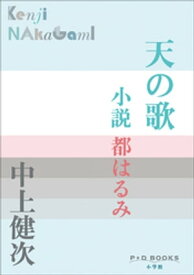 P＋D　BOOKS　天の歌　～小説　都はるみ～【電子書籍】[ 中上健次 ]