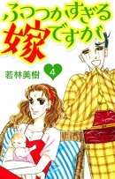 ふつつかすぎる嫁ですが 4