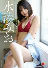 EX大衆デジタル写真集 ： 35　水湊みお「とっておきの時間」【電子書籍】[ LUCKMAN ]