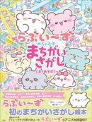 らぶいーずのめちゃむずまちがいさがし　〜しまであそぼう〜