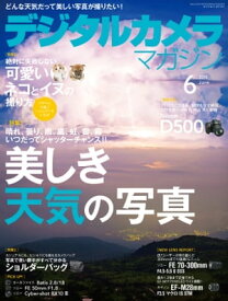 デジタルカメラマガジン 2016年6月号【電子書籍】