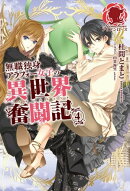 無職独身アラフォー女子の異世界奮闘記　４