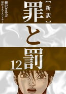 新訳罪と罰 12