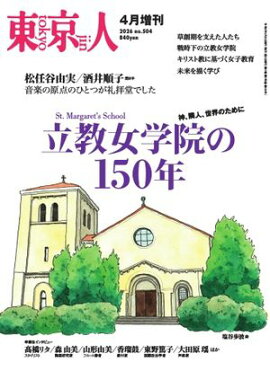 東京人　増刊号 2026年4月 