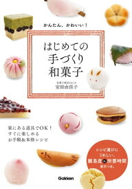 かんたん、かわいい！はじめての手づくり和菓子【電子書籍】[ 安田　由佳子 ]