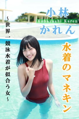 小林かれん-水着のマネキン- 