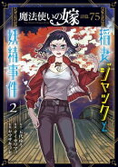 魔法使いの嫁 詩篇.75 稲妻ジャックと妖精事件/ 2