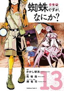蜘蛛ですが、なにか？(13)