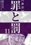 新訳罪と罰 11