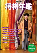 令和８年版　将棋年鑑　2026