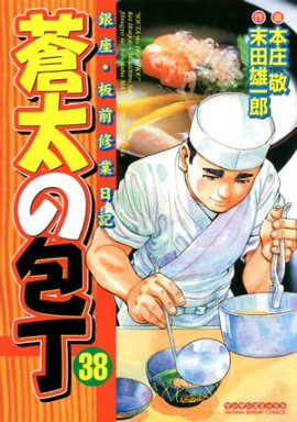 蒼太の包丁38 