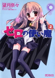 ゼロの使い魔　2【電子書籍】[ 望月　奈々 ]