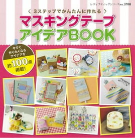 マスキングテープアイデアBOOK【電子書籍】[ ブティック社編集部 ]