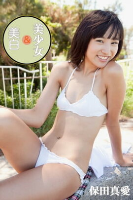 保田真愛-美少女&美白- 
