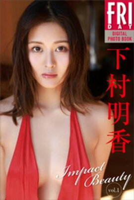 下村明香　Ｉｍｐａｃｔ　Ｂｅａｕｔｙ　ｖｏｌ．１　ＦＲＩＤＡＹデジタル写真集 