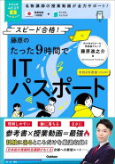 資格試験ムビスタ 藤原のたった9時間でITパスポート 令和8年度版(2026年)
