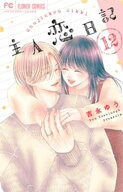 主人恋日記（12）【電子書籍】[ 吉永ゆう ]