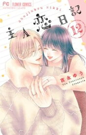 主人恋日記（12）【電子書籍】[ 吉永ゆう ]