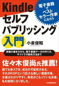 Kindleセルフパブリッシング入門 電子書籍でベストセラー作家になろう【電子書籍】[ 小泉俊昭 ]