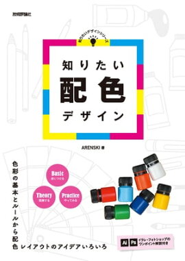 知りたい配色デザイン 