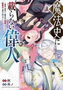 魔法史に載らない偉人　〜無益な研究だと魔法省を解雇されたため、新魔法の権利は独占だった〜（５）