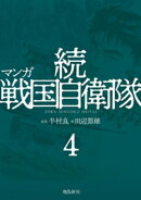 マンガ 続戦国自衛隊4