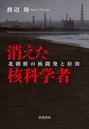 消えた核科学者　北朝鮮の核開発と拉致